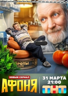 Постер Афоня (Афоня)