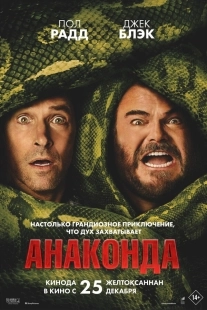 Постер Анаконда (Anaconda)