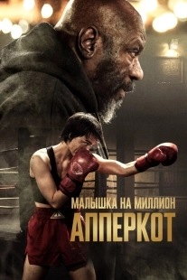 Постер Апперкот (2025)