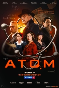 Постер Атом (2025)