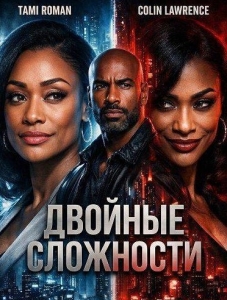 Постер Двойные сложности (Double Double Trouble)