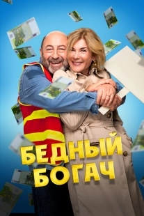 Постер Бедный богач (2025)