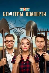 Постер Блогеры взаперти (Блогеры взаперти)