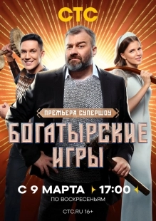 Постер Богатырские игры (2025)