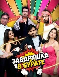 Постер Заварушка в Сурате (Surti Locho)