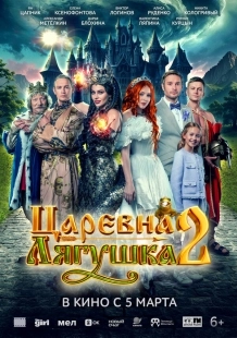 Постер Царевна-лягушка 2 (2026)