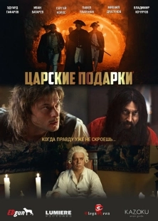 Постер Царские подарки (Царские подарки)