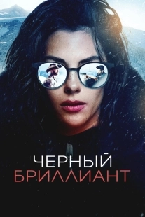 Постер Чёрный бриллиант (2025)