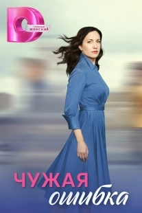 Постер Чужая ошибка (2025)