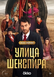 Постер Цыгане. Улица Шекспира (Улица Шекспира)