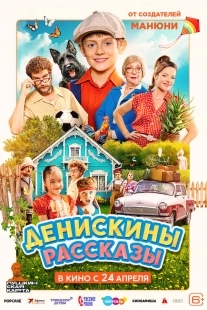 Постер Денискины рассказы (2025)