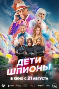 Постер Дети-шпионы (Дети-шпионы)