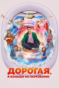 Постер Дорогая, я больше не перезвоню (Дорогая, я больше не перезвоню)