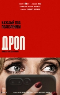 Постер Дроп (2025)