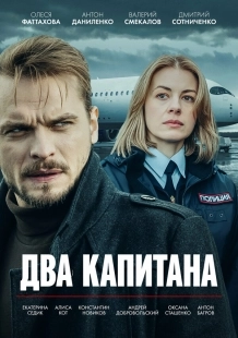Постер Два капитана (Два капитана)