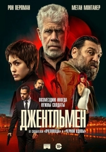 Постер Джентльмен (The Gentleman)