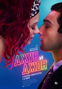 Постер Джун и Джон (June and John)