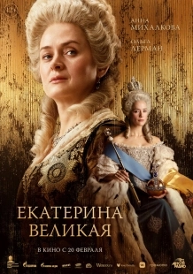 Постер Екатерина Великая (Екатерина Великая)