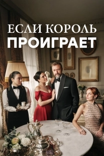 Постер Если король проиграет (2025)