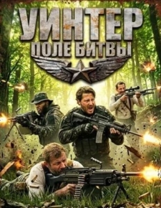 Постер Уинтер: Поле битвы (Winter: Battleground)