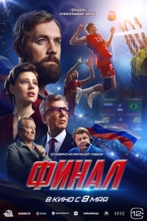 Постер Финал (2025)