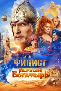 Постер Финист. Первый богатырь (Финист. Первый богатырь)