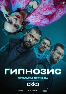 Постер Гипнозис (Гипнозис)