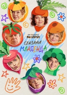 Постер Глазами младенца (Глазами младенца)