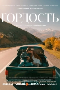 Постер Гордость (2026)