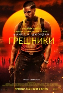 Постер Грешники (2025)