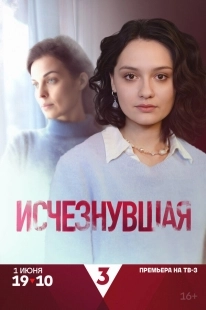 Постер Исчезнувшая (Исчезнувшая)