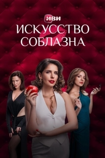 Постер Искусство соблазна (Искусство соблазна)
