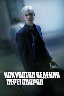 Постер Искусство ведения переговоров (Hyeopsangui gisul)