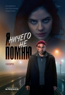 Постер Я ничего не помню (Я ничего не помню)