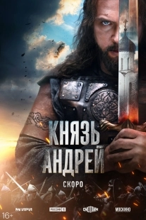 Постер Князь Андрей (2026)