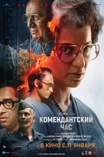 Постер Комендантский час (2025)