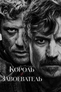Постер Король и завоеватель (2025)