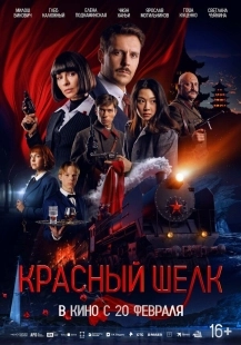 Постер Красный шелк (Красный шелк)