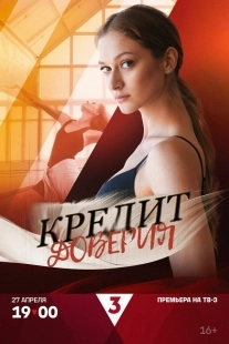 Постер Кредит доверия (2025)