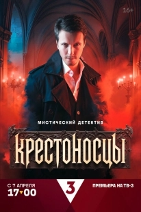 Постер Крестоносцы (2025)