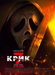 Постер Крик 7 (Scream 7)