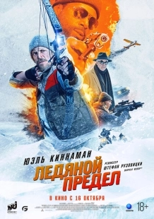 Постер Ледяной предел (Ice Fall)