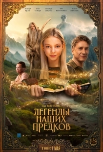 Постер Легенды наших предков (Legends From the Past)