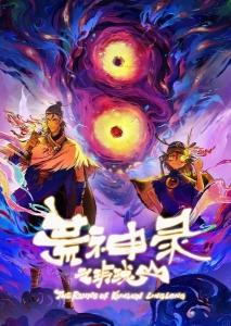 Постер Летопись опустошённого бога: Гора Линлун (Huangshen Lu Zhi Linglong Shan)