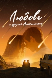 Постер Любовь и другой апокалипсис (When I'm Ready)
