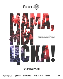 Постер Мама, мы – ЦСКА! (Мама, мы – ЦСКА!)