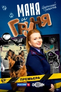 Постер Маня и Груня (2025)