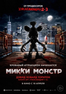 Постер Микки Монстр (2025)