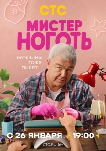 Постер Мистер Ноготь (2025)