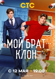 Постер Мой брат — клон (Мой брат — клон)